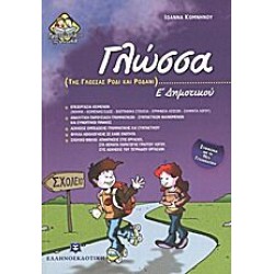 Γλώσσα Ε΄ δημοτικού