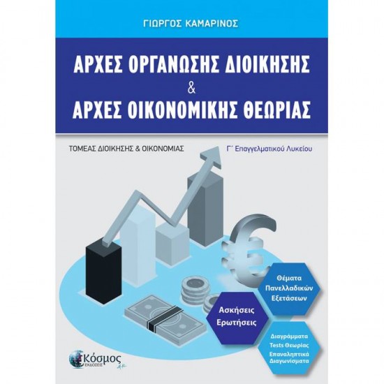 ΑΡΧΕΣ ΟΡΓΑΝΩΣΗΣ ΔΙΟΙΚΗΣΗΣ ΚΑΙ ΑΡΧΕΣ ΟΙΚΟΝΟΜΙΚΗΣ ΘΕΩΡΙΑΣ Γ ΕΠΑΛ