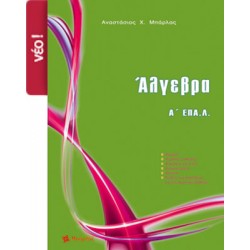 Άλγεβρα Α' ΕΠΑΛ