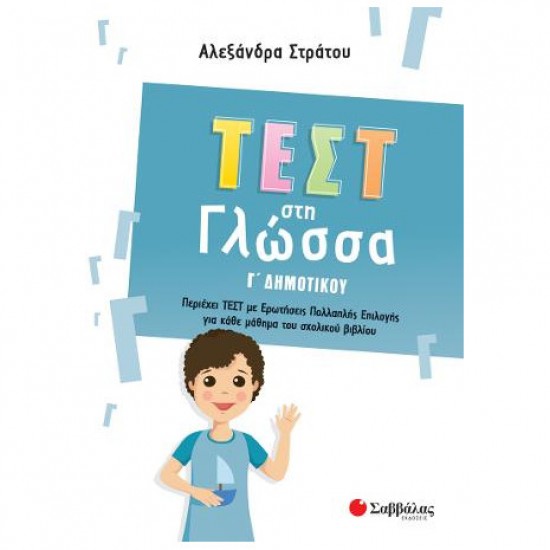 Τεστ στη Γλώσσα γ Δημοτικού Τεστ στη Γλώσσα γ Δημοτικού