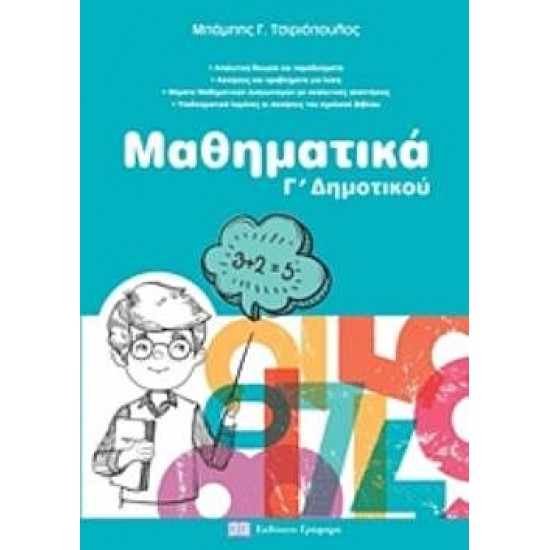 Μαθηματικά Γ’ Δημοτικού