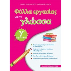 Φύλλα Εργασίας Για Τη Γλώσσα Γ΄ Δημοτικού