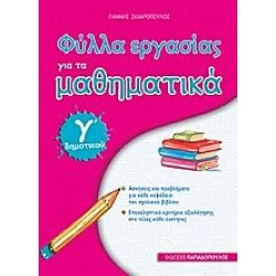 Φύλλα Εργασίας Για Τα Μαθηματικά Γ΄ Δημοτικού