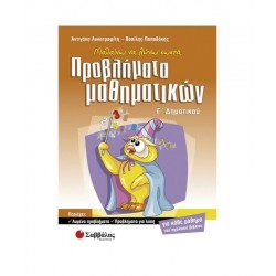Μαθαίνω να λύνω σωστά προβλήματα Μαθηματικών Γ΄ Δημοτικού Μαθαίνω να λύνω σωστά προβλήματα Μαθηματικών Γ΄ Δημοτικού