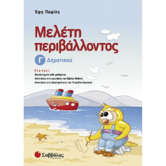 Μελέτη περιβάλλοντος Γ΄ δημοτικού