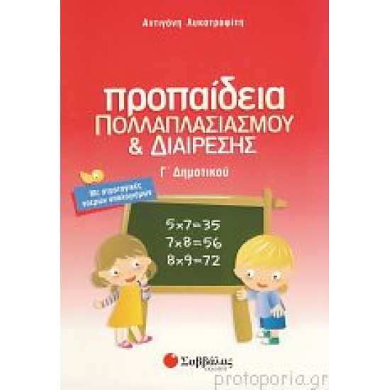 Προπαίδεια Πολλαπλασιασμού Και Διαίρεσης Γ΄ Δημοτικού