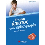 Γίνομαι άριστος στην ορθογραφία για τη Γ΄ δημοτικού