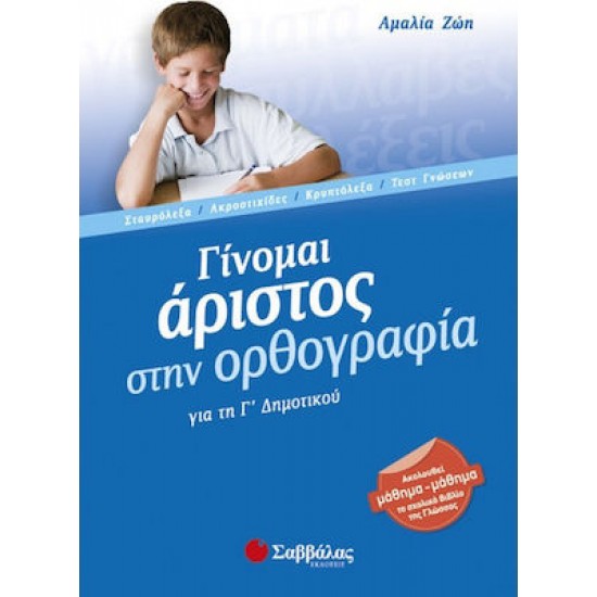 Γίνομαι άριστος στην ορθογραφία για τη Γ΄ δημοτικού