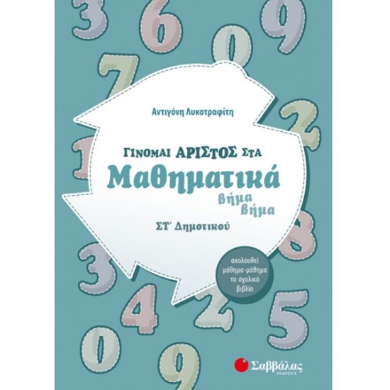 Γίνομαι άριστος στα μαθηματικά Γ΄ δημοτικού