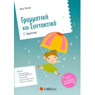 Γραμματική και Συντακτικό Γ’ Δημοτικού 