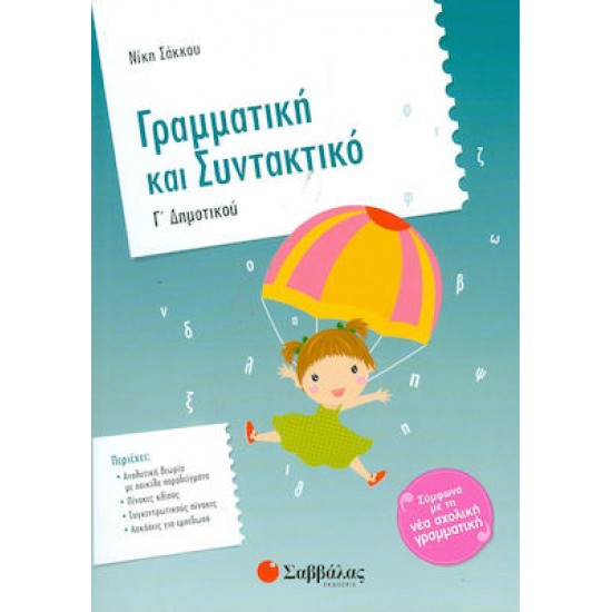 Γραμματική και Συντακτικό Γ’ Δημοτικού 