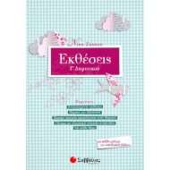Εκθέσεις Γ’ δημοτικού