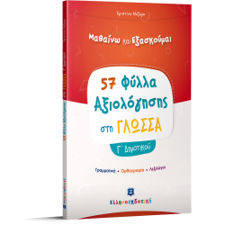 Φύλλα Αξιολόγησης στη Γλώσσα Γ΄ Δημοτικού