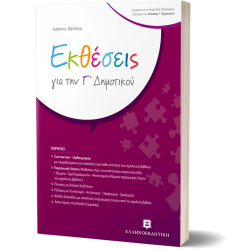 Εκθέσεις για την Γ΄ Δημοτικού