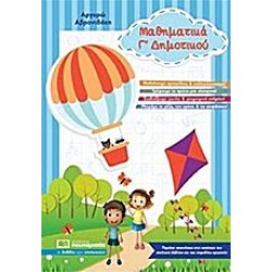 Μαθηματικά Γ΄ δημοτικού