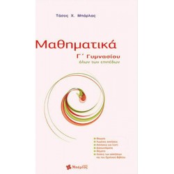 Μαθηματικά Γ΄ γυμνασίου