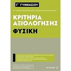 Κριτήρια αξιολόγησης Γ΄ Γυμνασίου - Φυσική