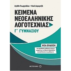 Kείμενα Νεοελληνικής Λογοτεχνίας Γ΄ Γυμνασίου