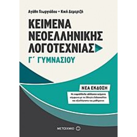Kείμενα Νεοελληνικής Λογοτεχνίας Γ΄ Γυμνασίου Kείμενα Νεοελληνικής Λογοτεχνίας Γ΄ Γυμνασίου