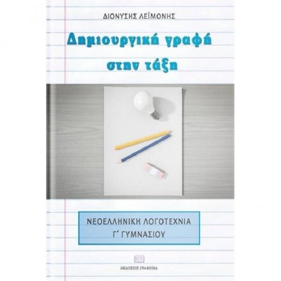 Δημιουργική Γραφή Στην Τάξη - Νεοελληνική Λογοτεχνία Γ' Γυμνασίου (Γράφημα) Δημιουργική Γραφή Στην Τάξη - Νεοελληνική Λογοτεχνία Γ' Γυμνασίου (Γράφημα)