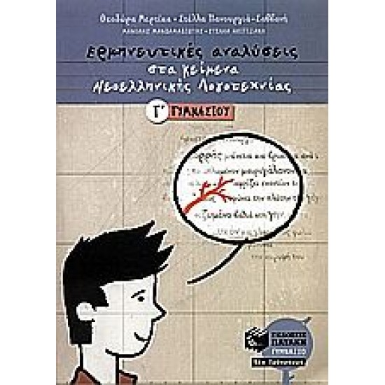 Ερμηνευτικές αναλύσεις στα κείμενα νεοελληνικής λογοτεχνίας Γ΄ γυμνασίου Ερμηνευτικές αναλύσεις στα κείμενα νεοελληνικής λογοτεχνίας Γ΄ γυμνασίου
