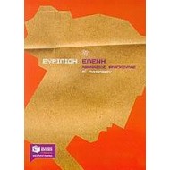 Ευριπίδη Ελένη Γ΄ γυμνασίου