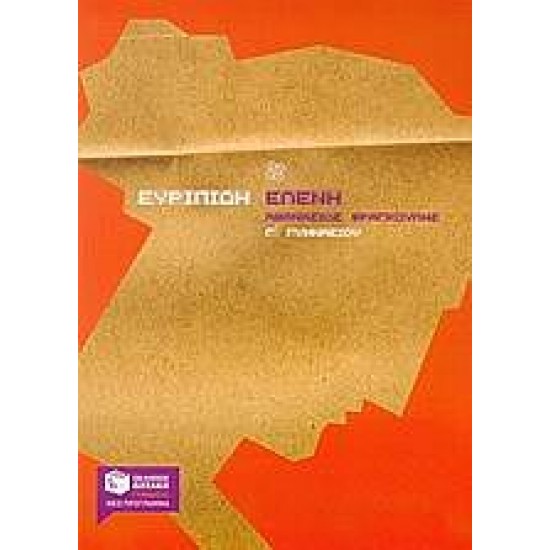 Ευριπίδη Ελένη Γ΄ γυμνασίου