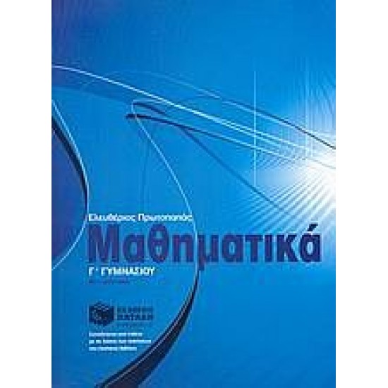 Μαθηματικά Γ΄ γυμνασίου