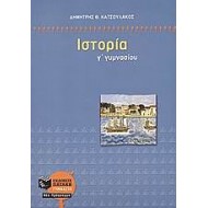 Ιστορία Γ΄ γυμνασίου Ιστορία Γ΄ γυμνασίου