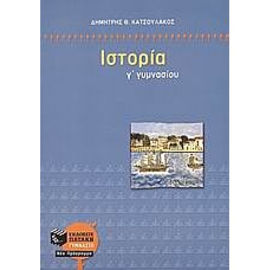 Ιστορία Γ΄ γυμνασίου Ιστορία Γ΄ γυμνασίου