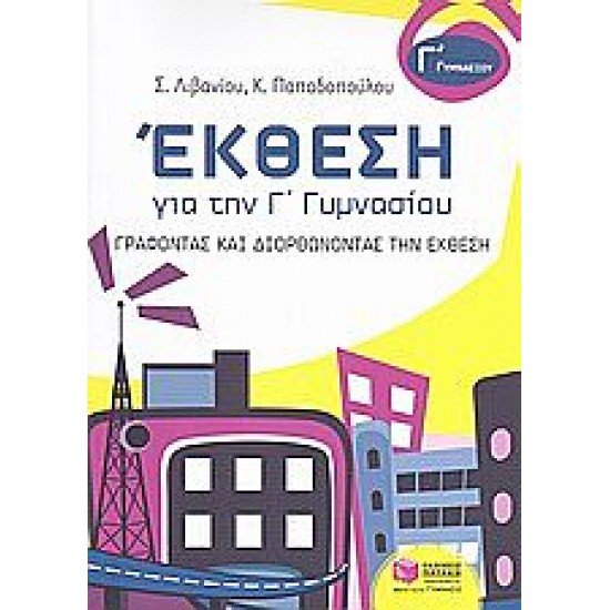 Έκθεση για την Γ΄ γυμνασίου Έκθεση για την Γ΄ γυμνασίου