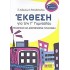Έκθεση για την Γ΄ γυμνασίου