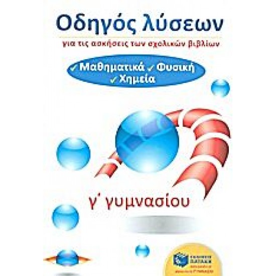 Οδηγός λύσεων για τις ασκήσεις των σχολικών βιβλίων Γ΄ γυμνασίου