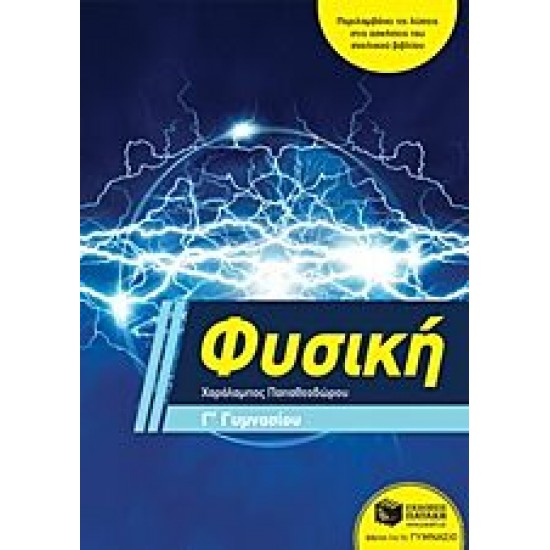 Φυσική Γ΄ Γυμνασίου