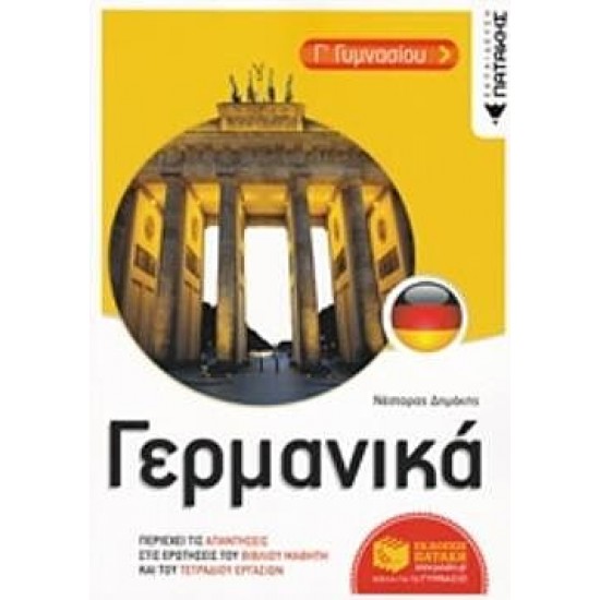 Γερμανικά Γ' Γυμνασίου