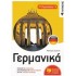 Γερμανικά Γ' Γυμνασίου