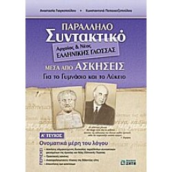 Παράλληλο Συντακτικό Αρχαίας & Νέας Ελληνικής Γλώσσας Μέσα από Ασκήσεις