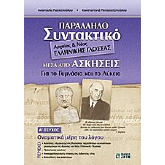 Παράλληλο Συντακτικό Αρχαίας & Νέας Ελληνικής Γλώσσας Μέσα από Ασκήσεις Παράλληλο Συντακτικό Αρχαίας & Νέας Ελληνικής Γλώσσας Μέσα από Ασκήσεις