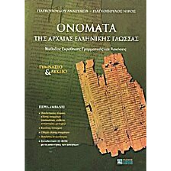 Ονόματα της Αρχαίας Ελληνικής Γλώσσας Ονόματα της Αρχαίας Ελληνικής Γλώσσας