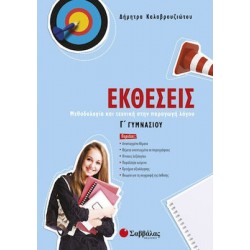 Εκθέσεις Γ΄ γυμνασίου