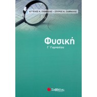 Φυσική Γ' Γυμνασίου