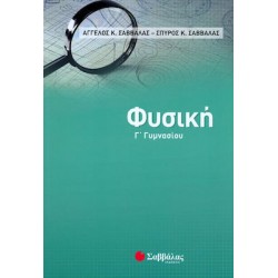 Φυσική Γ' Γυμνασίου