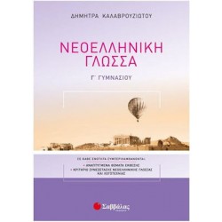 Νεοελληνική Γλώσσα Γ’ Γυμνασίου