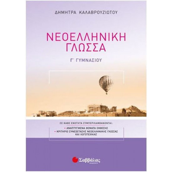Νεοελληνική Γλώσσα Γ’ Γυμνασίου Νεοελληνική Γλώσσα Γ’ Γυμνασίου