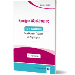 Κριτήρια Αξιολόγησης για τη συνεξέταση Νεοελληνικής Γλώσσας και Λογοτεχνίας - Γ΄ Γυμνασίου