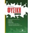 Φυσική Γ΄ γυμνασίου