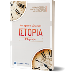 Νεότερη και σύγχρονη ιστορία Γ΄ γυμνασίου