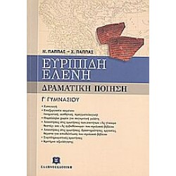 Ευριπίδη Ελένη Γ΄ γυμνασίου