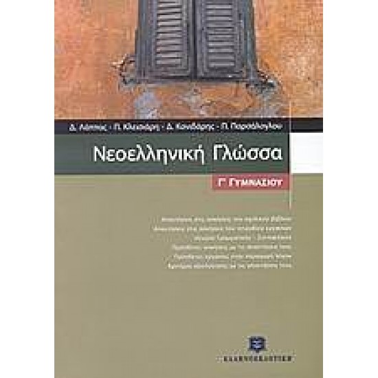 Νεοελληνική γλώσσα Γ΄ γυμνασίου