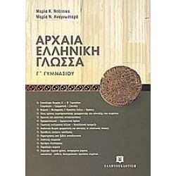 Αρχαία ελληνική γλώσσα Γ΄ γυμνασίου
